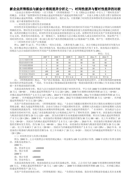 新企业所得税法与新会计准则差异分析