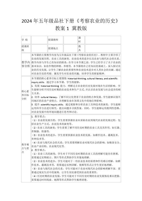 2024年五年级品社下册《考察农业的历史》教案1冀教版