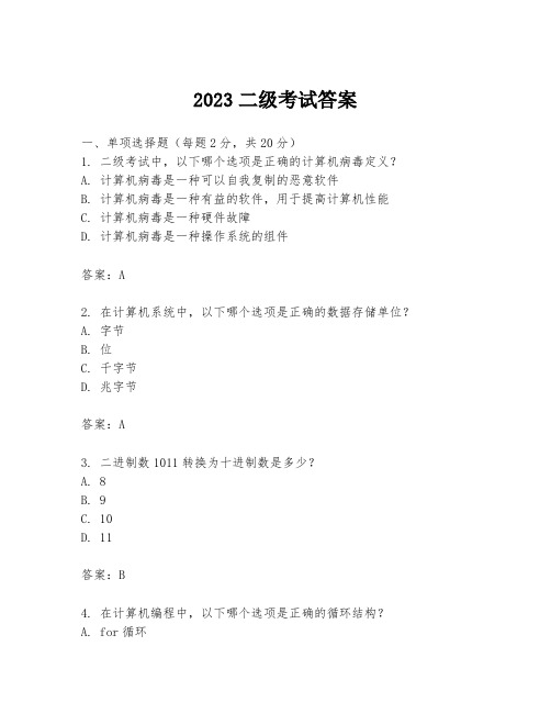 2023二级考试答案