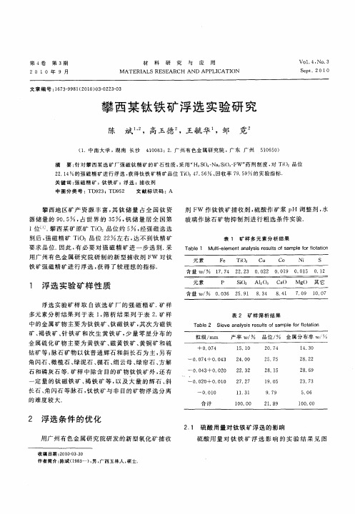 攀西某钛铁矿浮选实验研究