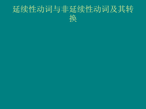 延续性动词与非延续性动词及其转换