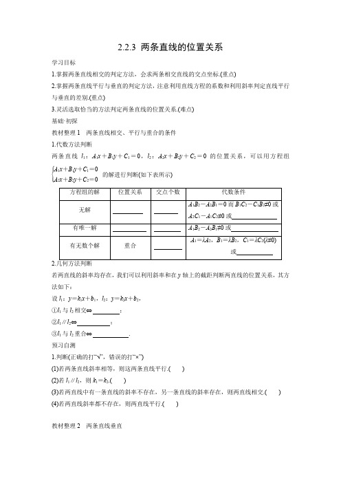 学案3：2.2.3 两条直线的位置关系