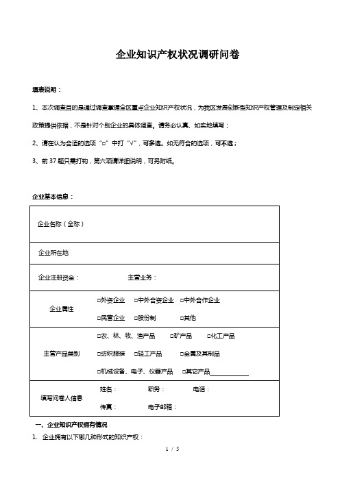 企业知识产权状况调研问卷(精)