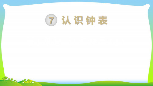 【最新】人教版一年级数学上册第7单元认识钟表第1课时认识钟表(1)课件.pptx