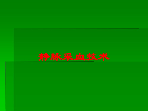 静脉采血技术培训课件