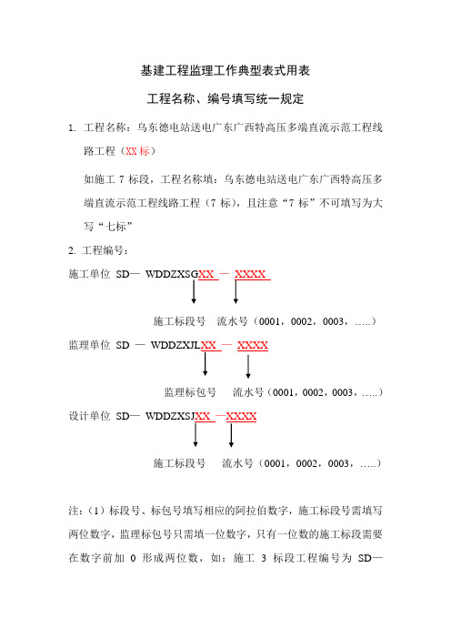 监理典型表式工程名称、编号统一规定