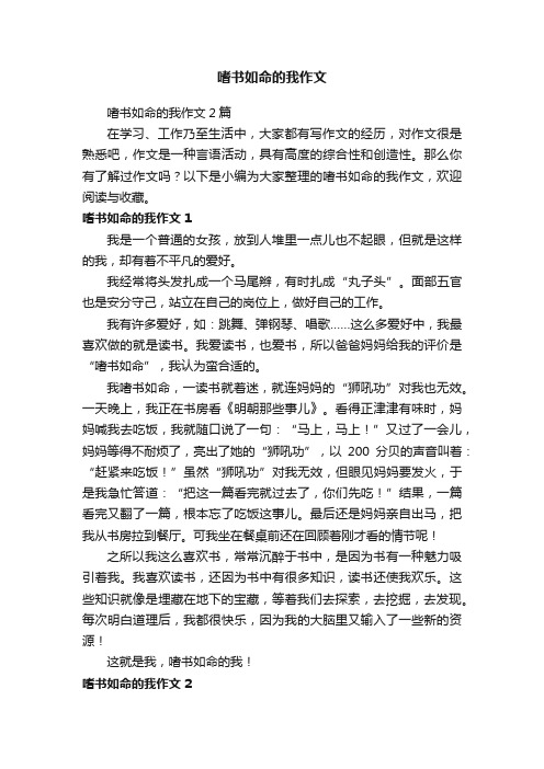 嗜书如命的我作文2篇