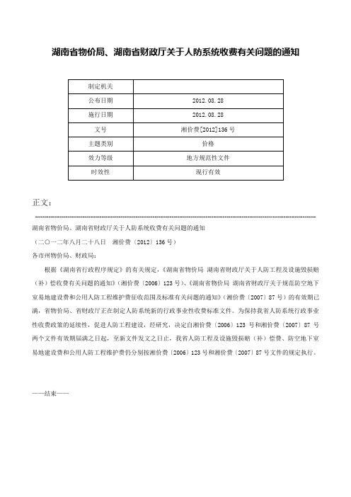 湖南省物价局、湖南省财政厅关于人防系统收费有关问题的通知-湘价费[2012]136号