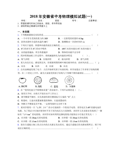 最新2018年安徽省中考物理模拟试题(一)及解析