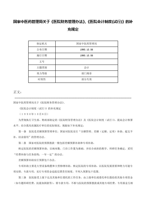 国家中医药管理局关于《医院财务管理办法》、《医院会计制度(试行)》的补充规定-