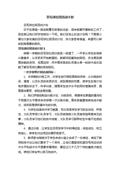 羽毛球社团活动计划