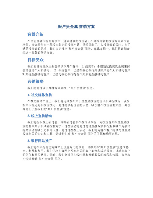 账户贵金属 营销方案