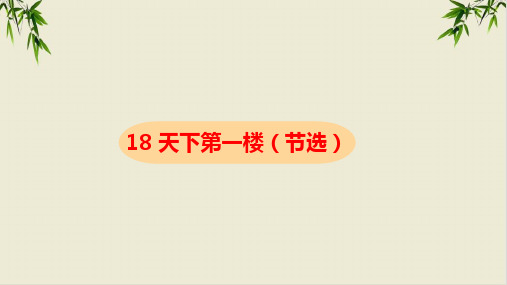 -课件九年级语文部编版下册《天下第一楼》(节选)课件