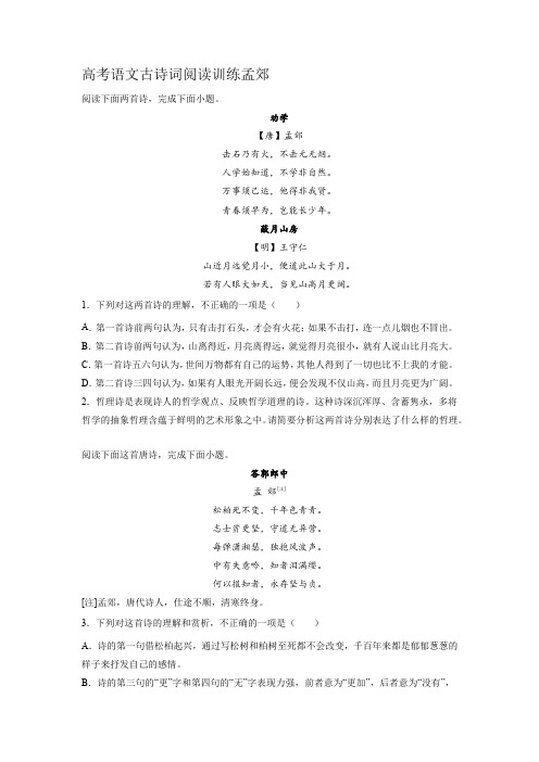 2023届高考语文复习古诗词阅读训练：孟郊(word版 有答案)