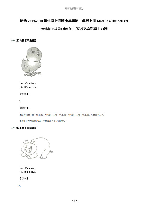 精选2019-2020年牛津上海版小学英语一年级上册Module 4 The natural worldunit 1 On the farm复习巩固第四