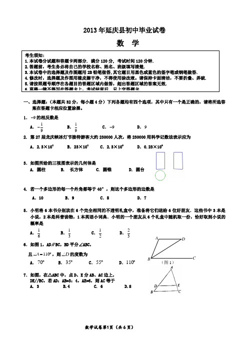 2013.4延庆一模