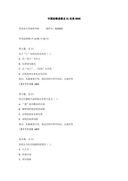 贵州电大(2020-2022)-中国法律思想史01任务-学习资料5答案