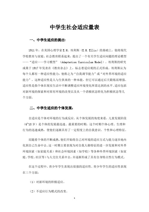 陈建文等人编制的中学生社会适应量表(含维度,评分,反向)