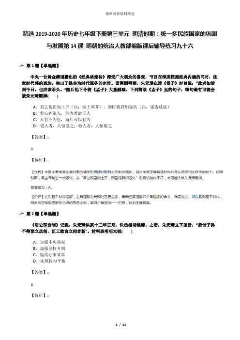 精选2019-2020年历史七年级下册第三单元 明清时期：统一多民族国家的巩固与发展第14课 明朝的统治人教部编