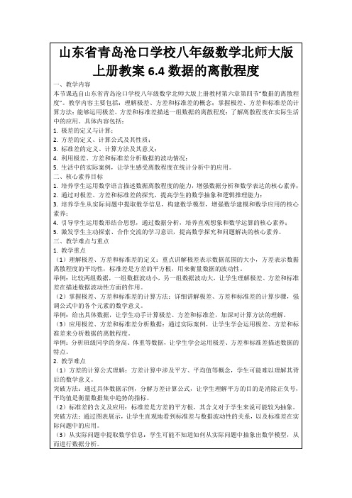 山东省青岛沧口学校八年级数学北师大版上册教案6.4数据的离散程度