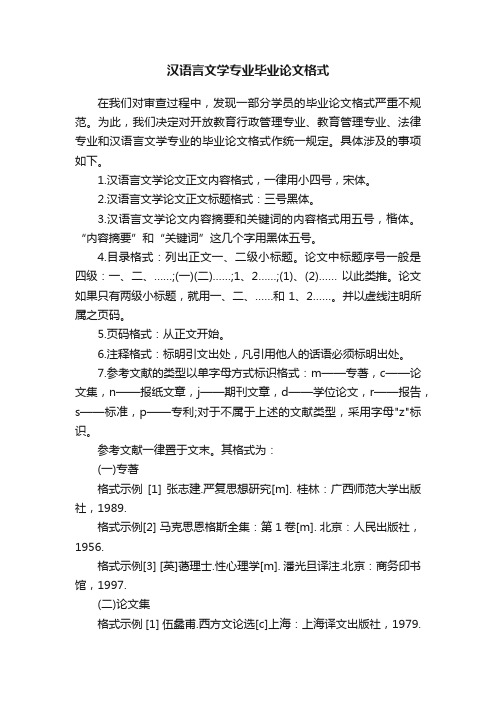 汉语言文学专业毕业论文格式