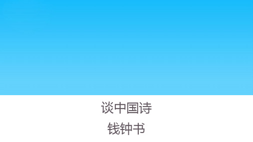 人教版语文必修五  《谈中国诗》 课件 (共26张)