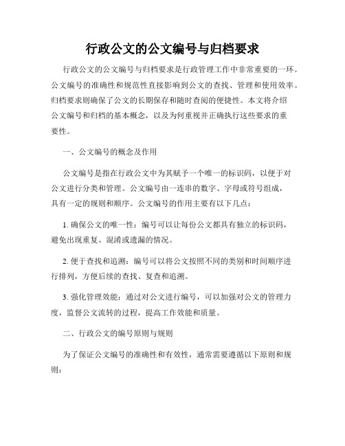 行政公文的公文编号与归档要求