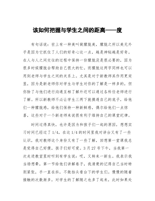 顶岗实习教学体会：该如何把握与学生之间的距离——度