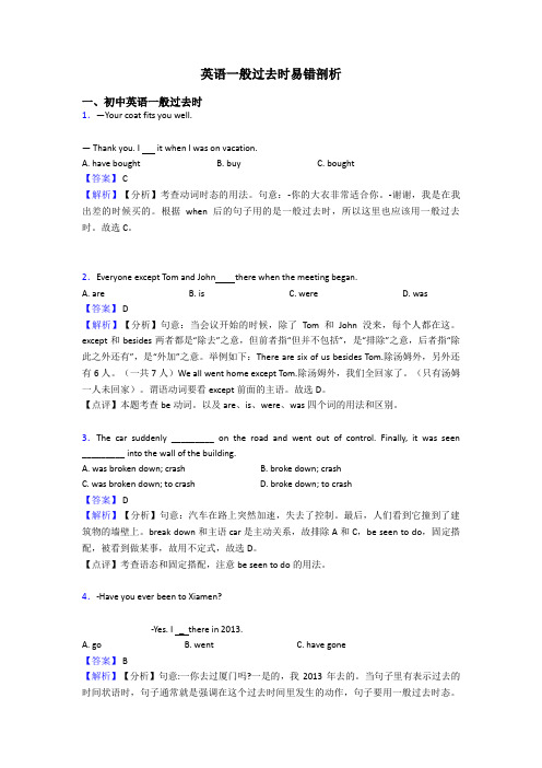 英语一般过去时易错剖析