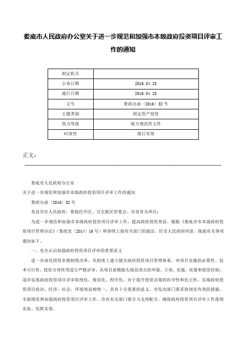 娄底市人民政府办公室关于进一步规范和加强市本级政府投资项目评审工作的通知-娄政办函〔2016〕32号