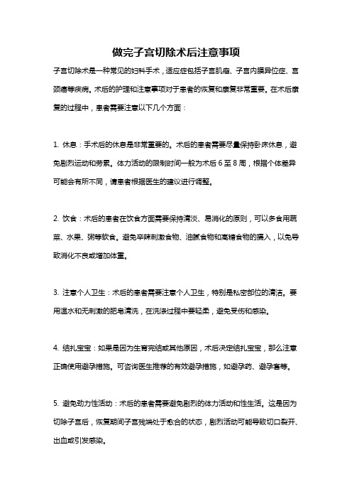 做完子宫切除术后注意事项