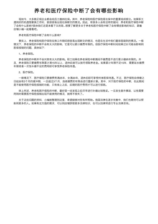 养老和医疗保险中断了会有哪些影响