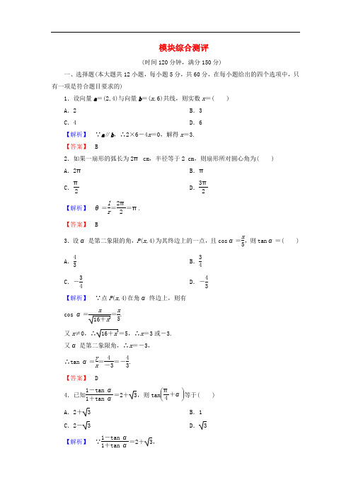 高中数学 模块综合测评 新人教A版必修4