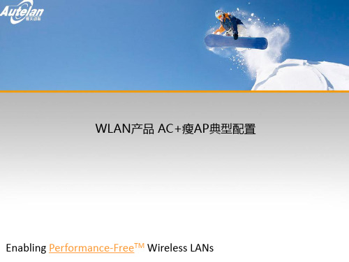 2019年最新-【WLAN资料】北京傲天动联培训ppt4——AC 瘦AP操作配置-精选文档