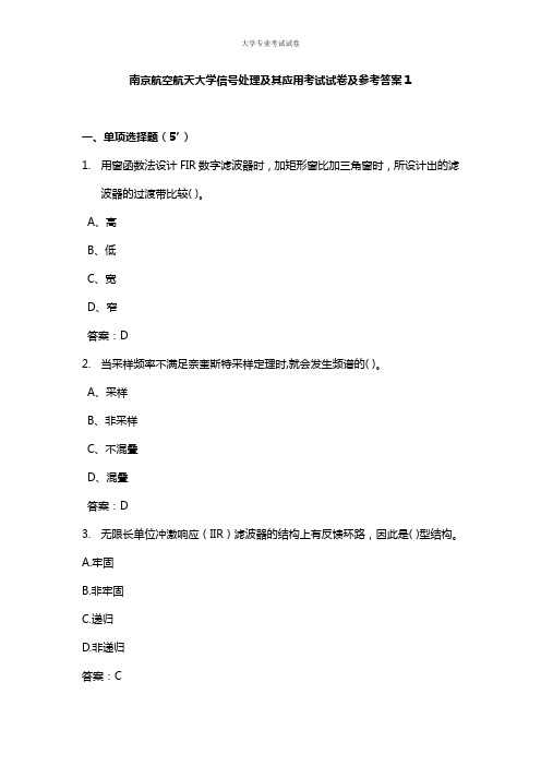 南京航空航天大学大二软件专业信号处理及其应用考试试卷及参考答案1