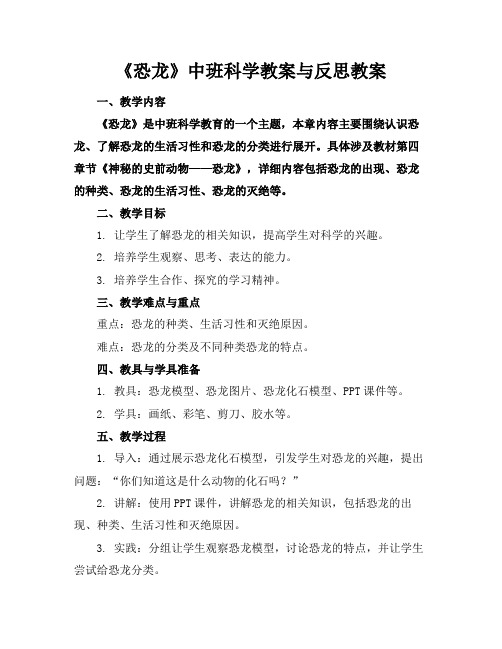 《恐龙》中班科学教案与反思教案