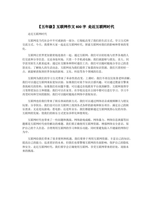 【五年级】互联网作文600字 走近互联网时代