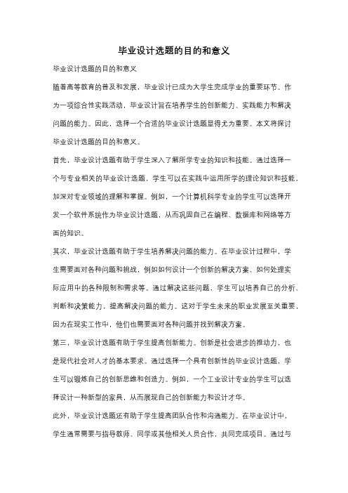 毕业设计选题的目的和意义