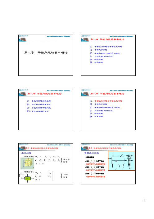 弹性力学2第二章_平面问题的基本理论