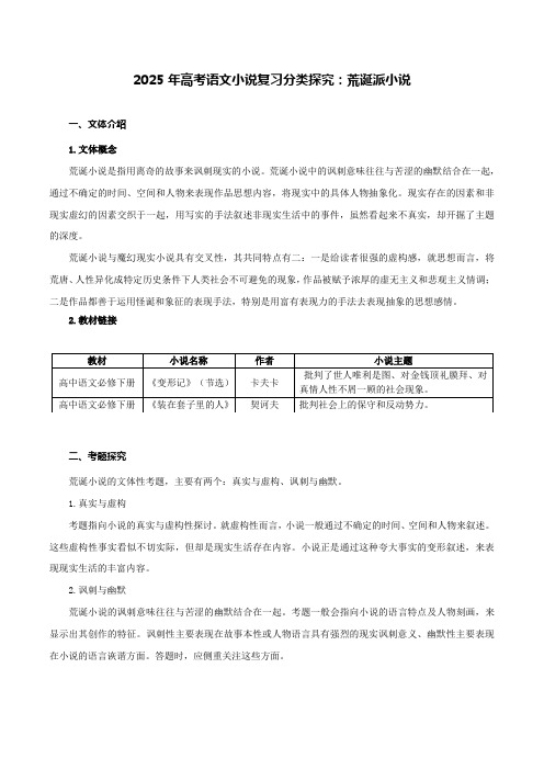 2025年高考语文第二轮复习学生版小说——专题 09 荒诞派小说