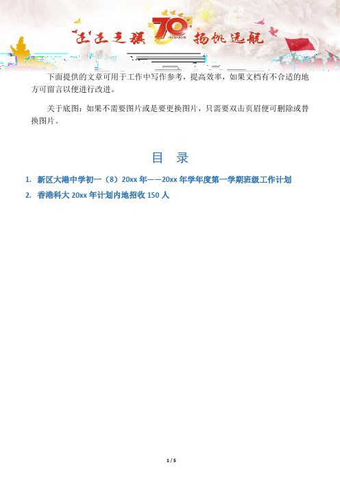 【教学工作计划2篇】新区大港中学初一(8)20xx年――20xx年学年度第一学期班级工作计划