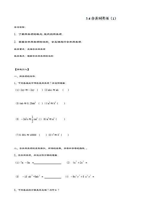 最新苏科版七年级数学上册《3.4合并同类项(1)》教案