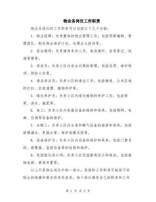 物业各岗位工作职责