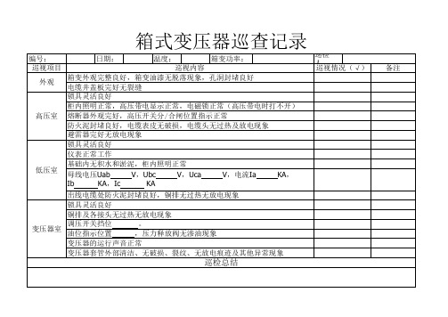 变压器巡查记录