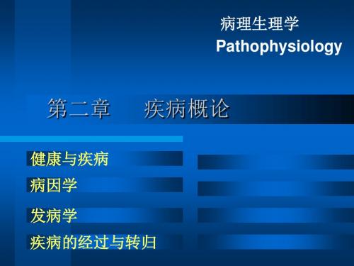 病理生理学第2章 疾病概论课件