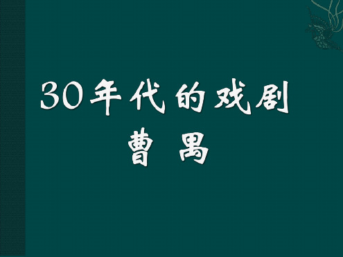 05专题四现代话剧-曹禺与中国话剧的成熟