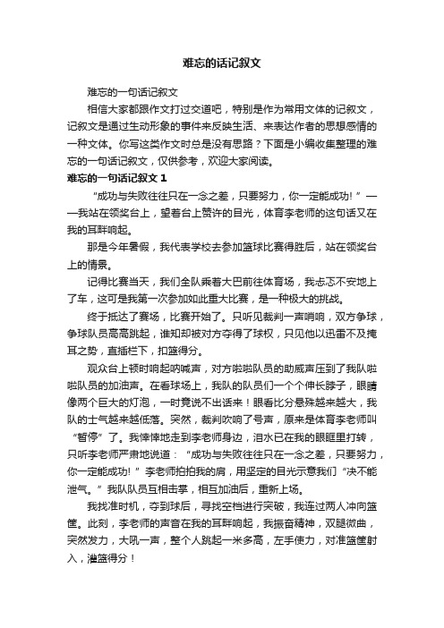 难忘的一句话记叙文