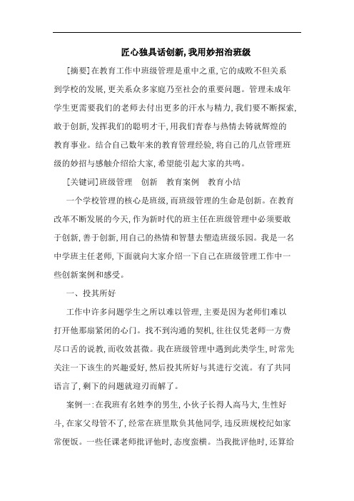 匠心独具话创新,我用妙招治班级论文