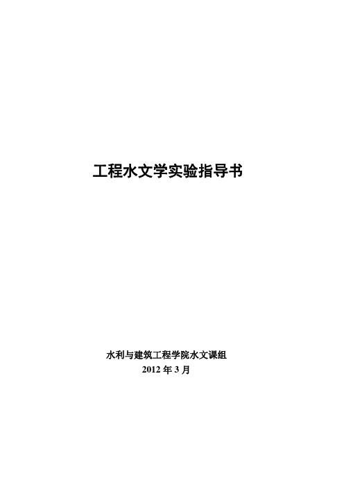 工程水文学实验指导书