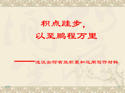 积点跬步,以至鹏程万里——浅谈如何有效积累和运用写作材料(51张ppt)